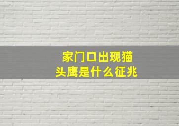 家门口出现猫头鹰是什么征兆