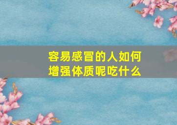 容易感冒的人如何增强体质呢吃什么