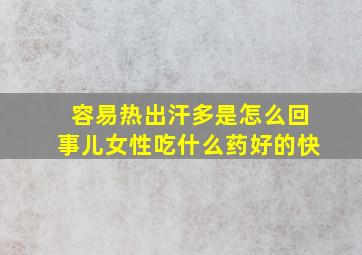 容易热出汗多是怎么回事儿女性吃什么药好的快