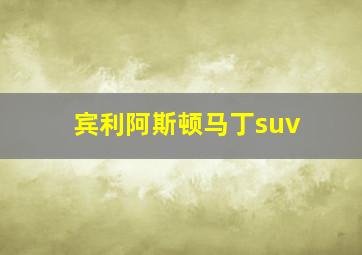 宾利阿斯顿马丁suv