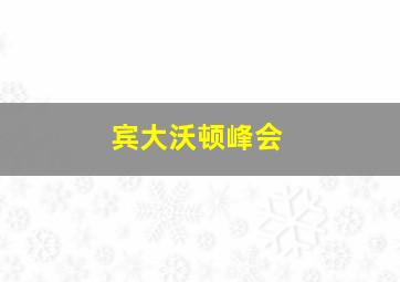 宾大沃顿峰会