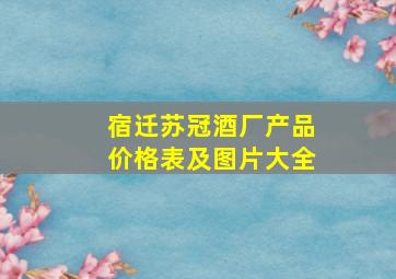 宿迁苏冠酒厂产品价格表及图片大全