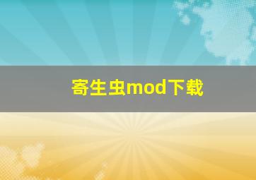 寄生虫mod下载