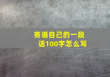 寄语自己的一段话100字怎么写