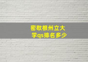 密歇根州立大学qs排名多少