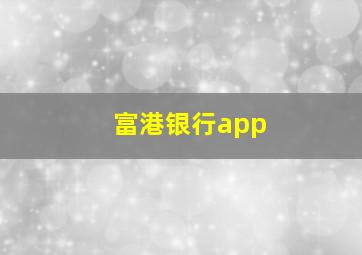 富港银行app