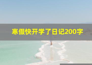 寒假快开学了日记200字