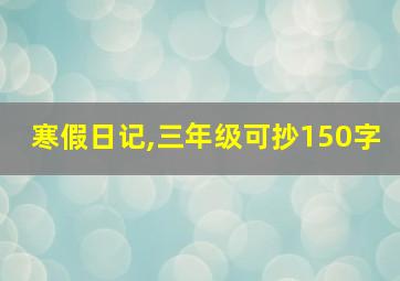 寒假日记,三年级可抄150字