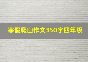 寒假爬山作文350字四年级