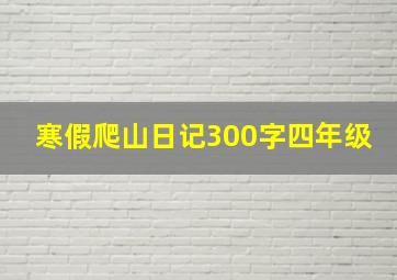 寒假爬山日记300字四年级