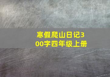 寒假爬山日记300字四年级上册