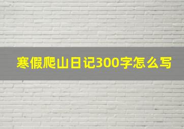 寒假爬山日记300字怎么写