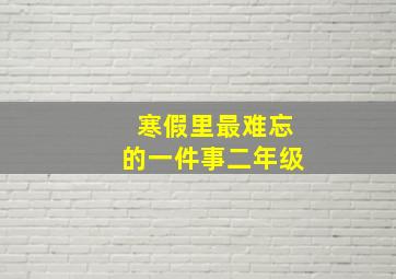 寒假里最难忘的一件事二年级