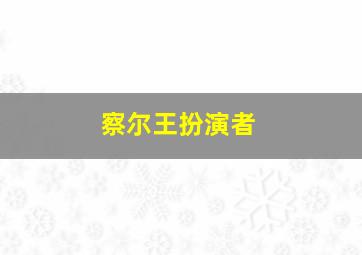 察尔王扮演者