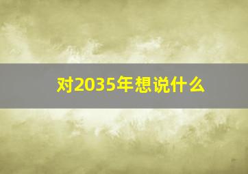 对2035年想说什么