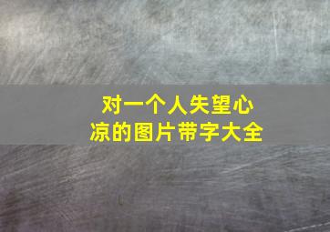 对一个人失望心凉的图片带字大全