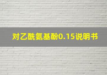 对乙酰氨基酚0.15说明书