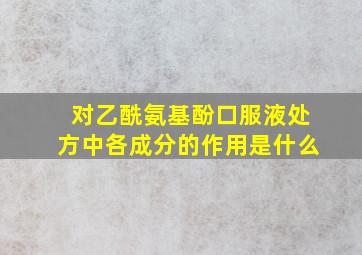 对乙酰氨基酚口服液处方中各成分的作用是什么