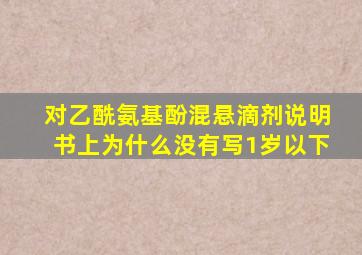 对乙酰氨基酚混悬滴剂说明书上为什么没有写1岁以下