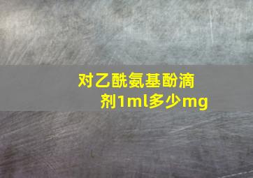 对乙酰氨基酚滴剂1ml多少mg