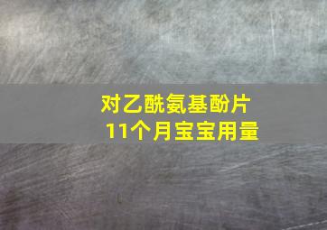 对乙酰氨基酚片11个月宝宝用量