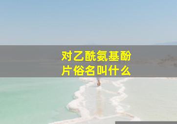 对乙酰氨基酚片俗名叫什么