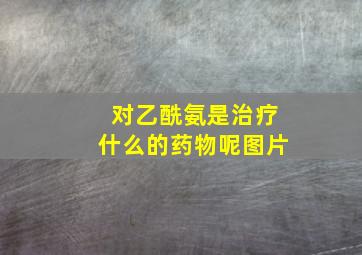 对乙酰氨是治疗什么的药物呢图片