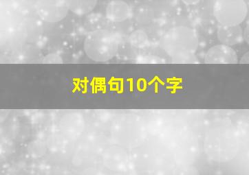 对偶句10个字