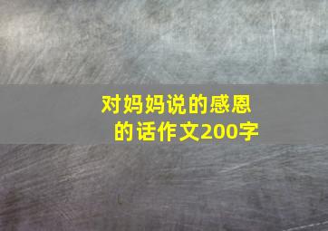 对妈妈说的感恩的话作文200字