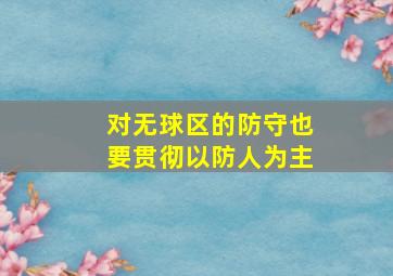 对无球区的防守也要贯彻以防人为主