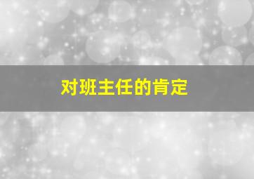 对班主任的肯定