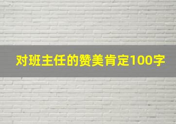 对班主任的赞美肯定100字