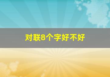 对联8个字好不好