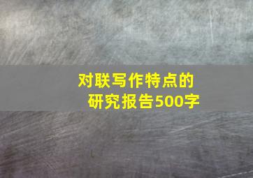 对联写作特点的研究报告500字