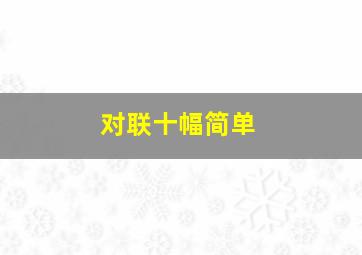 对联十幅简单