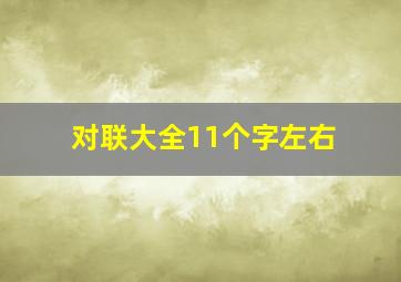 对联大全11个字左右