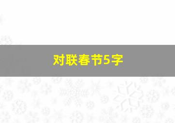 对联春节5字