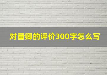 对董卿的评价300字怎么写