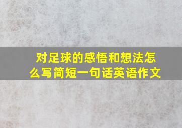 对足球的感悟和想法怎么写简短一句话英语作文