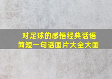 对足球的感悟经典话语简短一句话图片大全大图