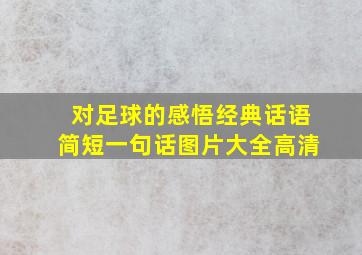 对足球的感悟经典话语简短一句话图片大全高清