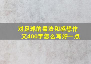 对足球的看法和感想作文400字怎么写好一点