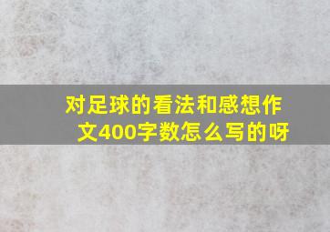 对足球的看法和感想作文400字数怎么写的呀