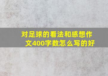 对足球的看法和感想作文400字数怎么写的好