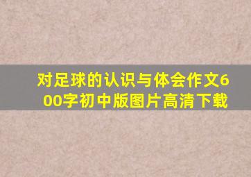 对足球的认识与体会作文600字初中版图片高清下载