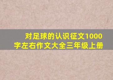 对足球的认识征文1000字左右作文大全三年级上册