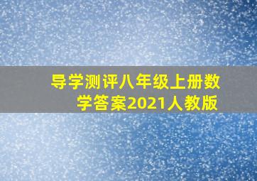 导学测评八年级上册数学答案2021人教版