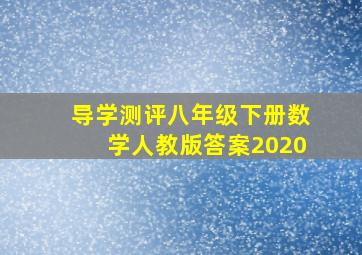 导学测评八年级下册数学人教版答案2020