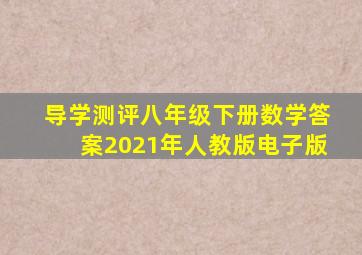 导学测评八年级下册数学答案2021年人教版电子版