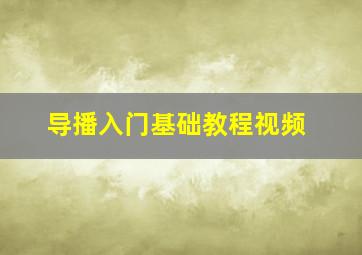 导播入门基础教程视频